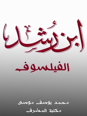 cover image of ابن رشد الفيلسوف